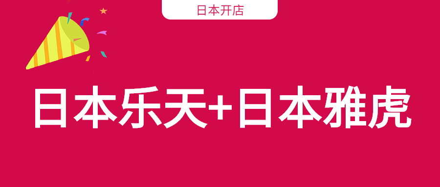 日本樂天和雅虎開店只是需要注冊(cè)日本公司嗎？