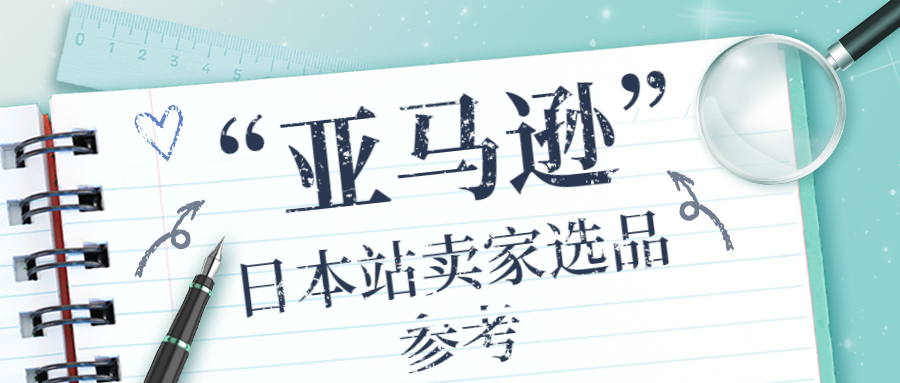 亞馬遜日本站賣家選品參考：2023年日本熱門商品和社會(huì)趨勢(shì)排行榜