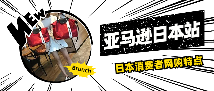 亞馬遜日本站賣家必須要了解的日本消費(fèi)者網(wǎng)購特點(diǎn)