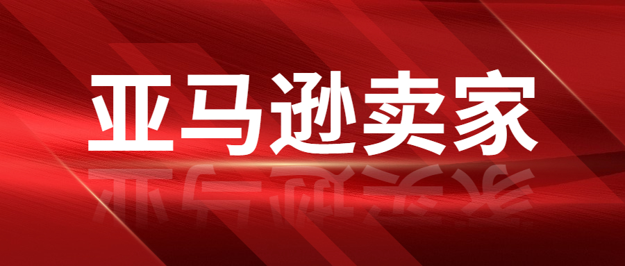 亞馬遜賣家的運(yùn)營成本已經(jīng)接近50%，賣家該怎么辦 
