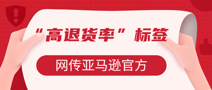 網(wǎng)傳亞馬遜官方將給退貨高的產(chǎn)品打上“高退貨率”標(biāo)簽