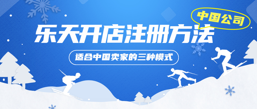 中國公司在樂天開店的注冊(cè)方法