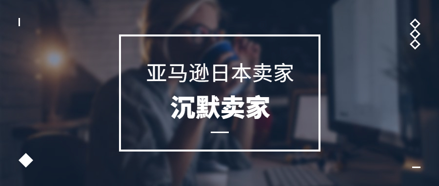 亞馬遜日本賣家，一群沉默的賣家群體，路在何方