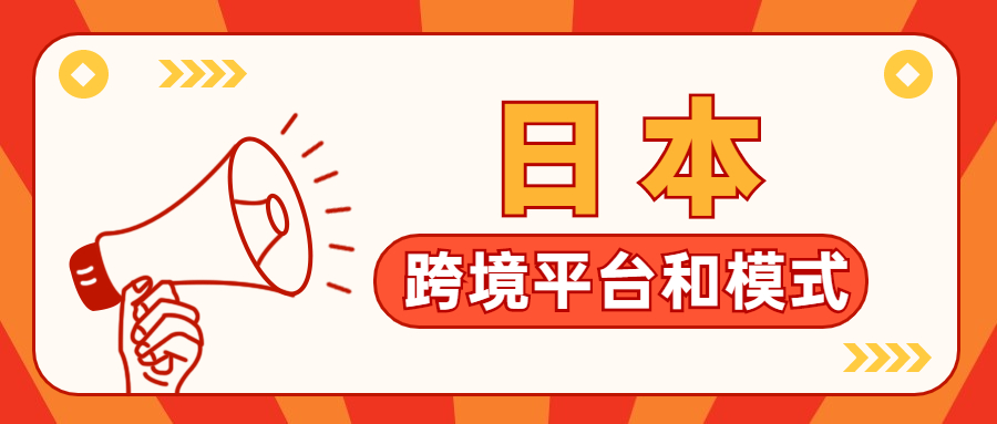 日本的跨境電商賣家（出口）主要做哪些平臺(tái)和模式