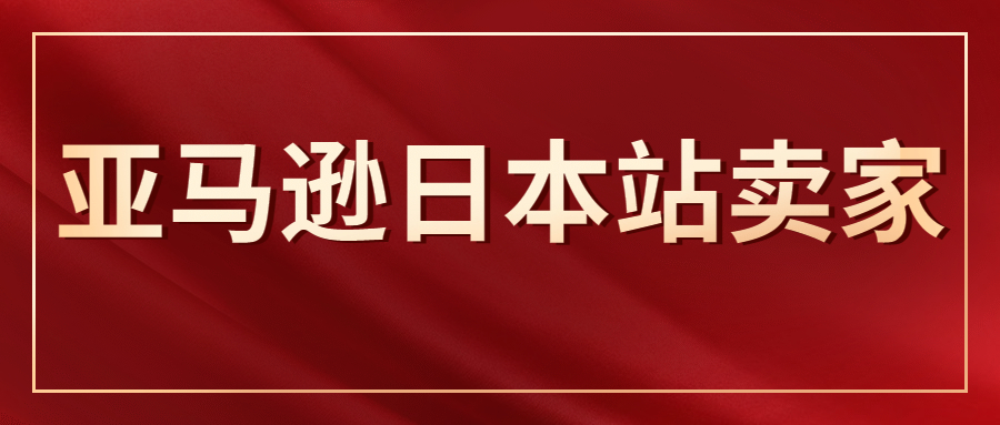 亞馬遜日本站賣家該如何應(yīng)對(duì)訂單下滑+匯率沖擊!
