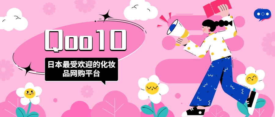 日本最受歡迎的化妝品網(wǎng)購平臺(tái)：Qoo10