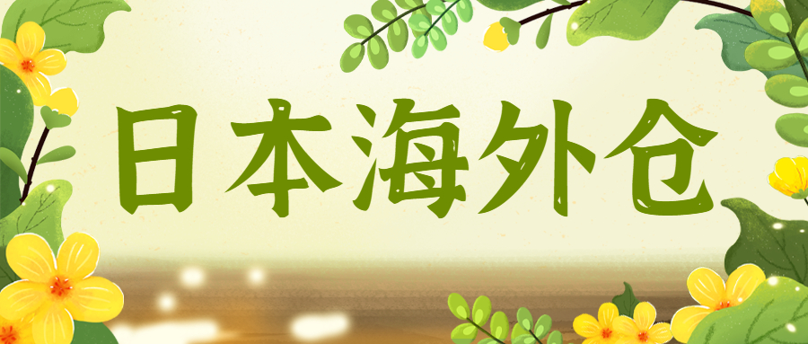 如何選擇優(yōu)質(zhì)日本海外倉(cāng)