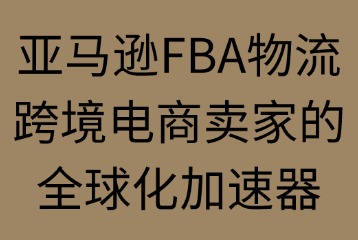 什么是亞馬遜FBA物流