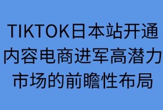 ?TikTok日本站開通時間及階段