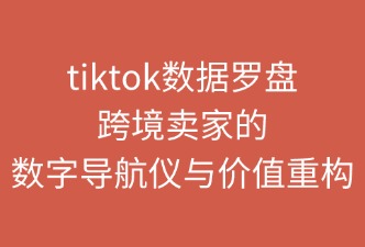 TikTok Shop數據羅盤的定義與價值