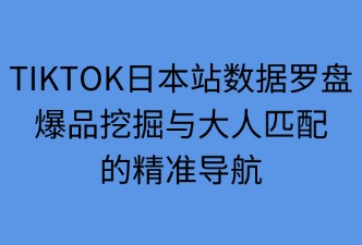 tiktok數據羅盤 如何快速找到爆品和達人