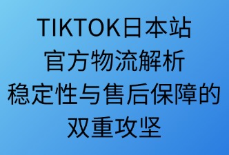 TikTok日本站官方物流的表現(xiàn)怎么樣