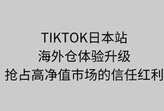 TikTok日本站海外倉如何提升客戶體驗