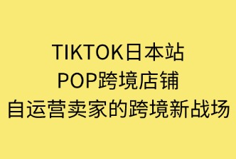 TikTok Shop POP店鋪的運營模式