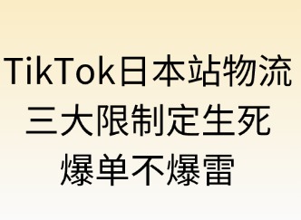 TikTok日本站物流：三大限制定生死，爆單不踩雷
