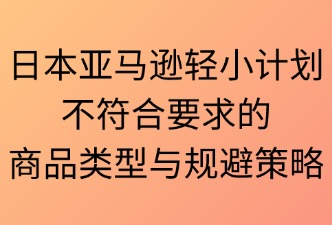 輕小計(jì)劃不符合要求的商品類型
