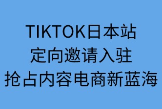 TikTok日本站定向邀請入駐