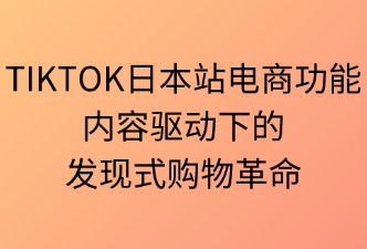 TikTok日本站電商功能解析