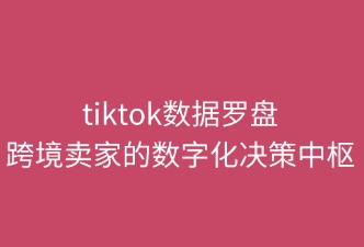 數據羅盤對跨境賣家提供的作用
