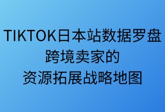 tiktok數據羅盤賦能賣家資源拓展