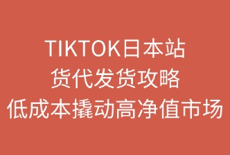 TikTok日本站如何通過貨代公司發(fā)貨