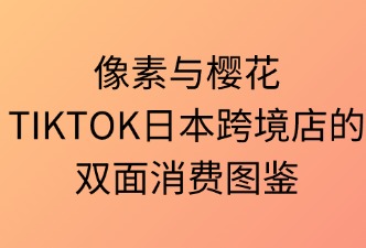TikTok日本跨境店 用戶群體與消費習慣