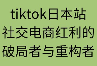 TIKTOK平臺在日本的優(yōu)勢有哪些方面