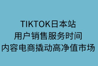 TikTok日本站用戶銷售服務(wù)