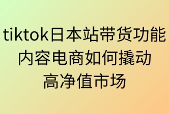 TikTok日本站帶貨功能開通
