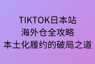 TikTok日本站 海外倉服務介紹