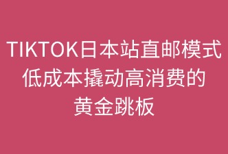 TikTok日本站直郵模式的要點