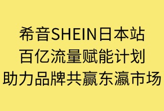 希音SHEIN日本站  百億流量扶持計劃