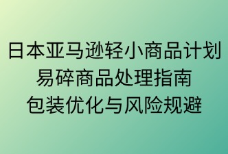 日本亞馬遜輕小計(jì)劃易碎商品處理