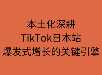 TikTok日本站爆發(fā)式增長背后的關(guān)鍵引擎
