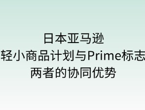 日本亞馬遜輕小計(jì)劃 Prime標(biāo)志