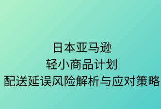 日本亞馬遜輕小計(jì)劃配送延誤風(fēng)險(xiǎn)