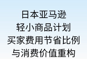 日本亞馬遜輕小計(jì)劃買家的費(fèi)用節(jié)省比例
