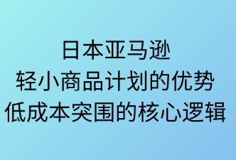 日本亞馬遜輕小計(jì)劃的優(yōu)勢(shì)