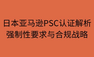 日本亞馬遜PSC認(rèn)證