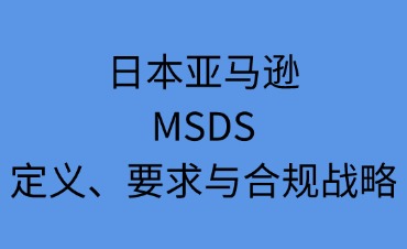 日本亞馬遜MSDS