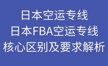 日本空運(yùn)專線和日本FBA空運(yùn)專線兩者的不同