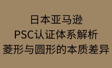 日本亞馬遜PSC認(rèn)證體系