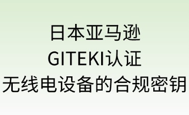 日本亞馬遜GITEKI認(rèn)證