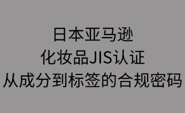 日本亞馬遜化妝品JIS認(rèn)證