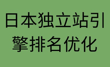 日本獨(dú)立站引擎排名優(yōu)化流程