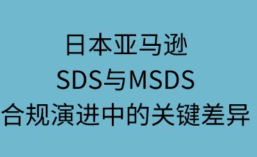 日本亞馬遜SDS與MSDS