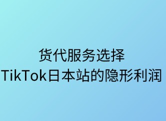 貨代服務(wù)：TikTok日本站的隱形利潤引擎