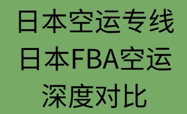 日本空運(yùn)專線與日本FBA空運(yùn)深度對比