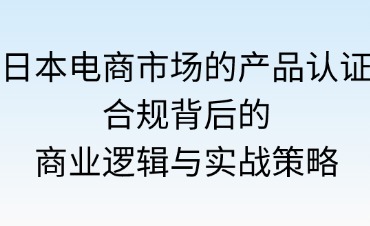 日本電商市場(chǎng)的產(chǎn)品認(rèn)證