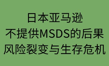 日本亞馬遜不提供MSDS的后果